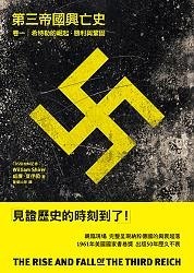 第三帝國興亡史卷一：希特勒的崛起、勝利與鞏固|讀書共和國網路書店